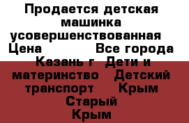 Продается детская машинка усовершенствованная › Цена ­ 1 200 - Все города, Казань г. Дети и материнство » Детский транспорт   . Крым,Старый Крым